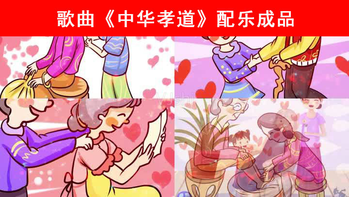 歌曲《中华孝道》卡通版配乐成品