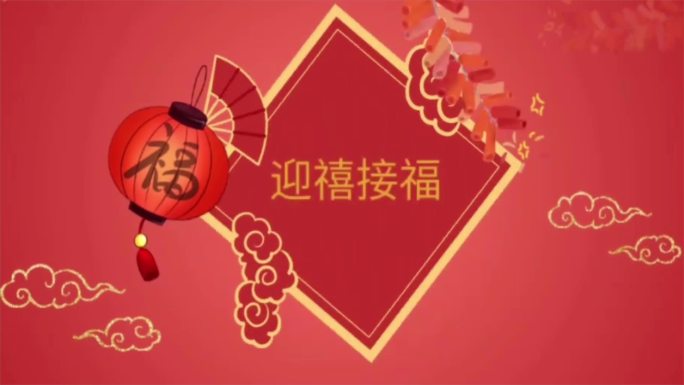 2019年猪年春节春晚元旦新年晚会通用喜