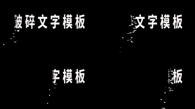 破碎文字片头2019模板