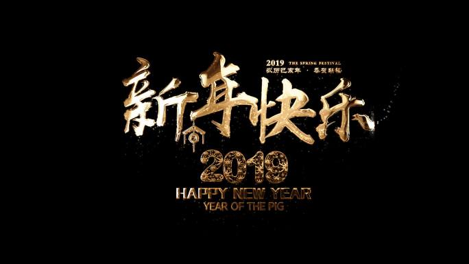 2019猪年新年快乐有音乐