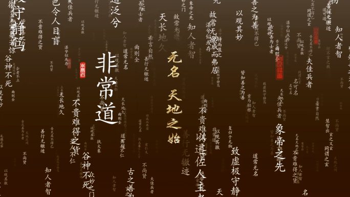 【原创】《道德经》舞台背景视频成品