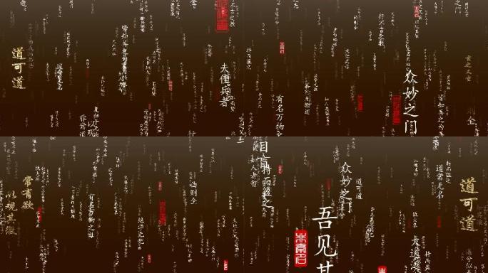 【原创】《道德经》舞台背景视频成品