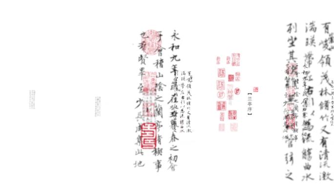 兰亭序四个镜头-alpha透明通道