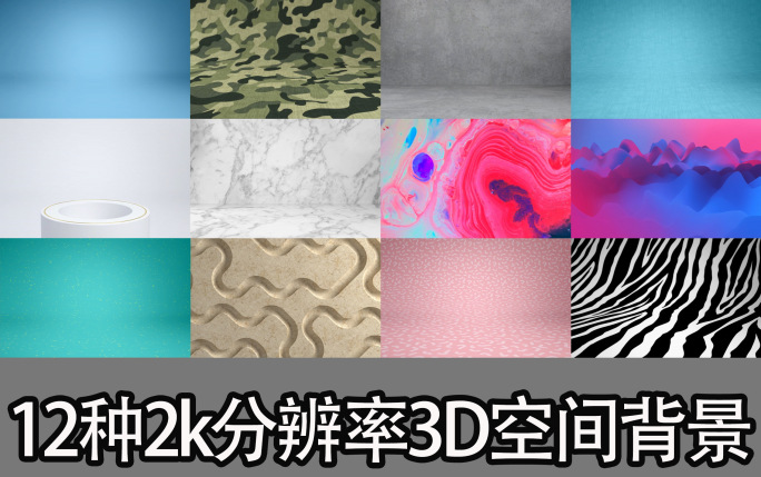 12种2k分辨率3D空间背景