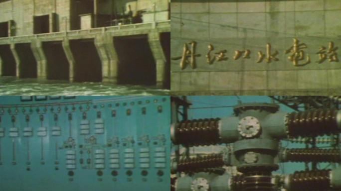 80年代丹江口水电站