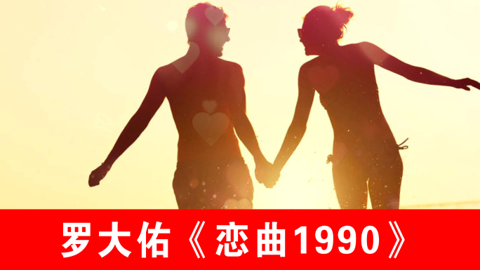 恋曲1990-罗大佑（声画同步）