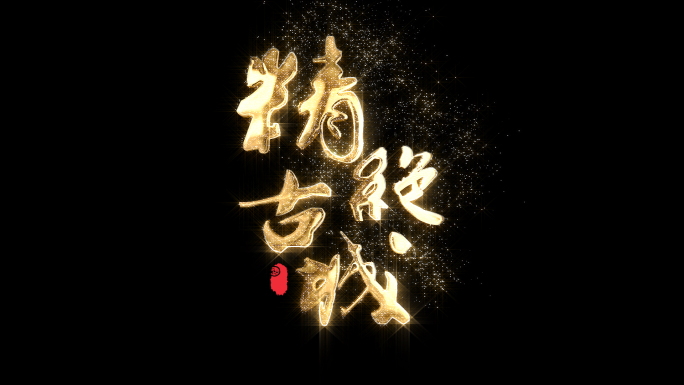 中国风粒子文字字幕标题