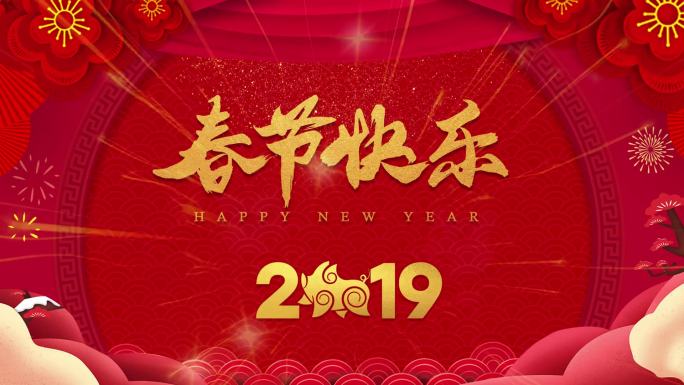 2019猪年春节片头快乐拜年视频