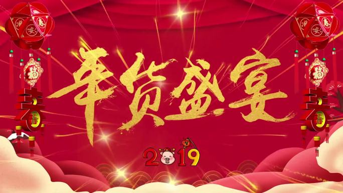 2019猪年新年春节年货背景视频