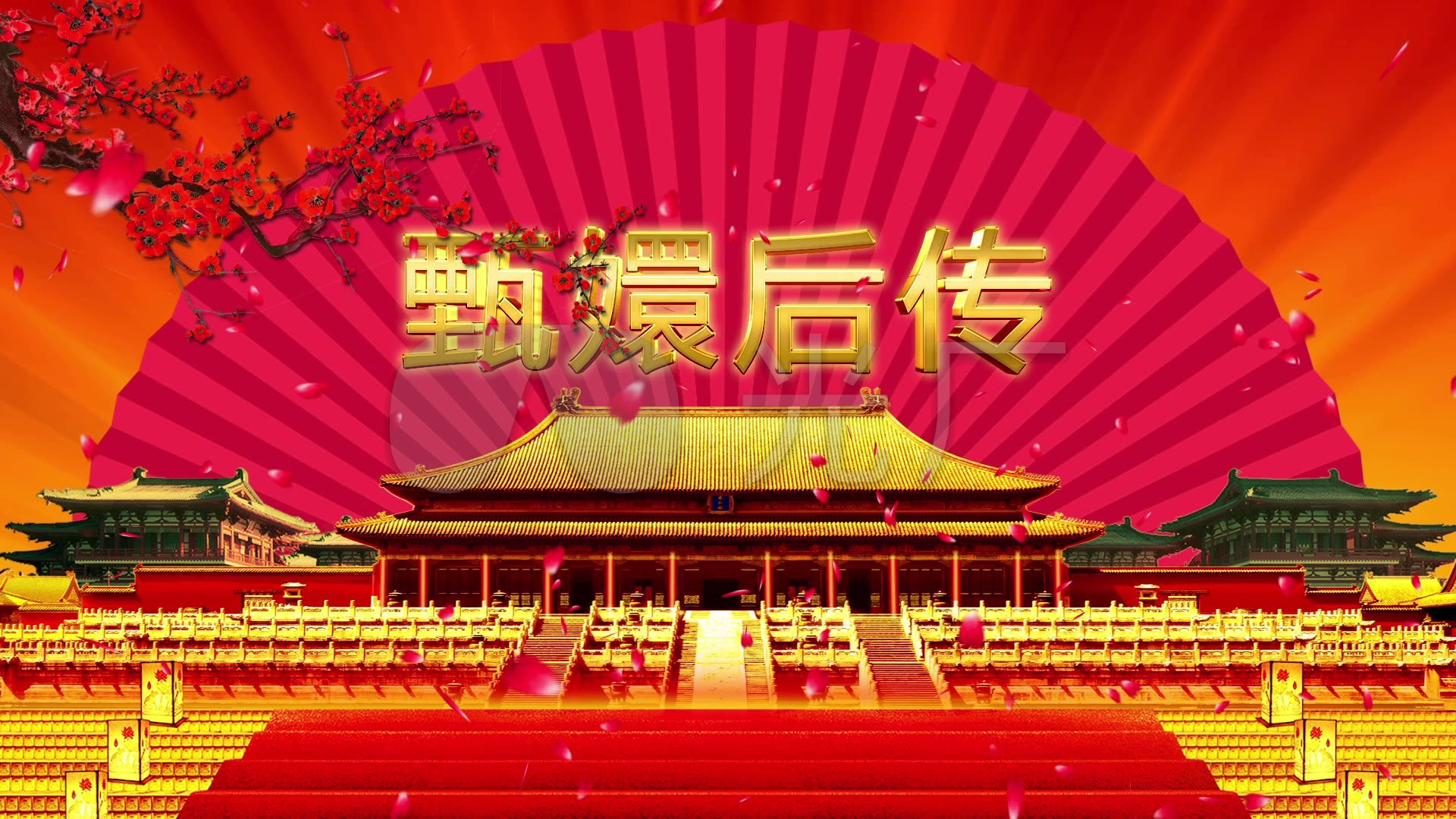 甄嬛后传小品宫廷背景led视频素材