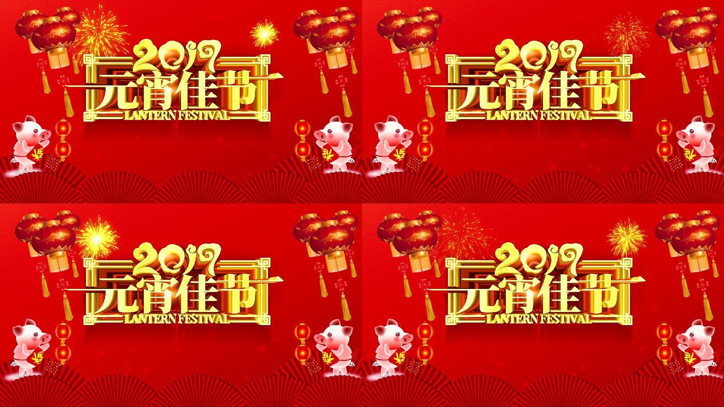 2019年猪年元宵节动态背景中国风