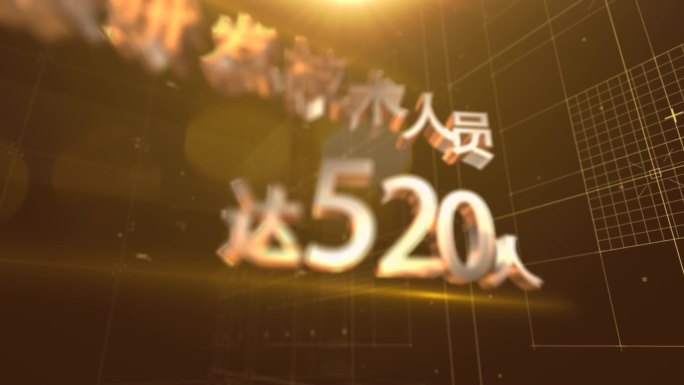 信息数据文字E3D立体金色AE模板