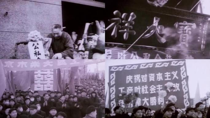 1956年各界庆祝社会主义改造公私合营
