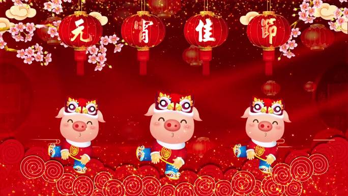 猪年喜庆元宵节舞台开场背景循环