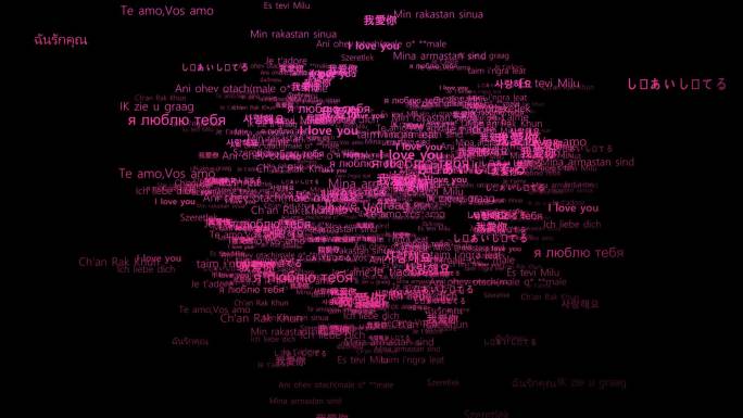 多国语言的我爱你汇聚成心型