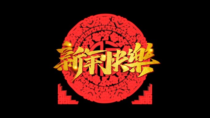 春节拜年转场字幕条2019新年快乐