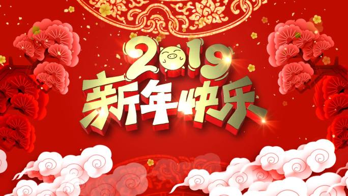 2019新年快乐