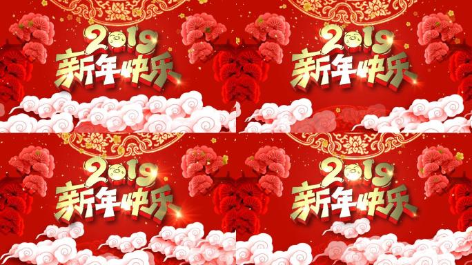 2019新年快乐