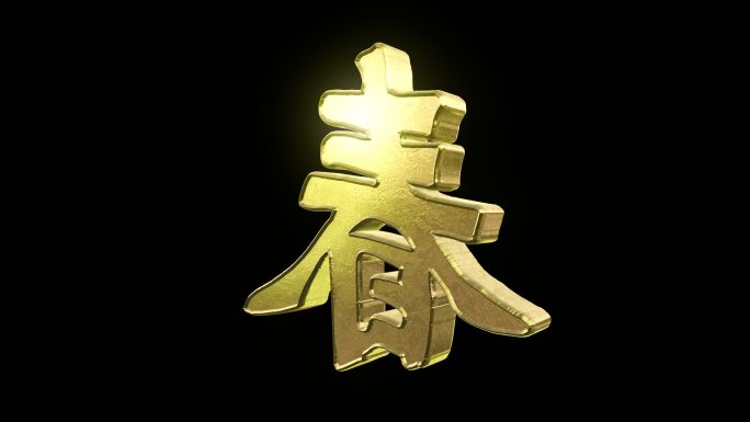 金色春字旋转循环通道