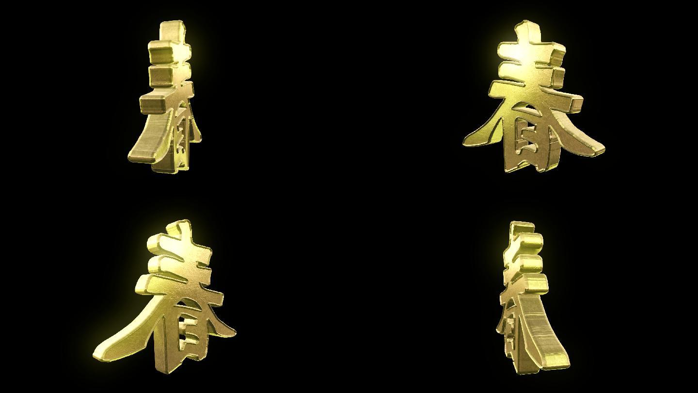 金色春字旋转循环通道