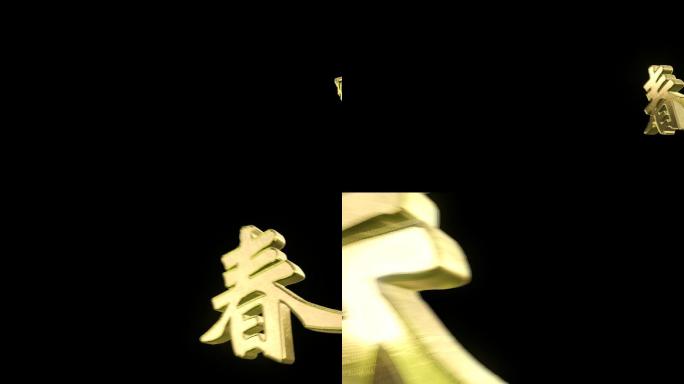 春字转场带通道