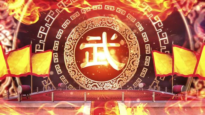 原创中华武术LED大屏背景（无缝循环）