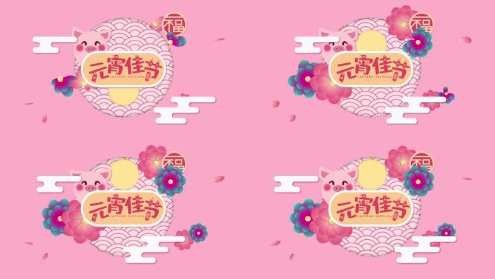 元霄节元霄过节春节十五月圆之夜
