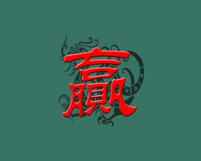 绿幕赢特效字