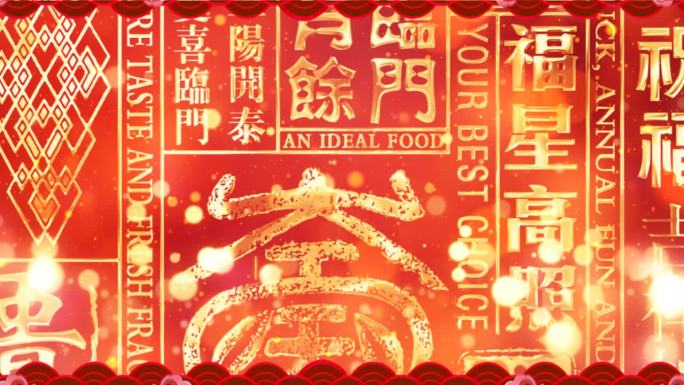 五福临门福星高照