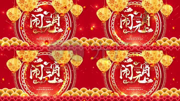 【原创】4K元宵佳节无限循环背景视频