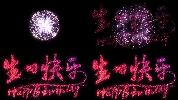 烟花爆炸形成生日快乐素材【带通道】