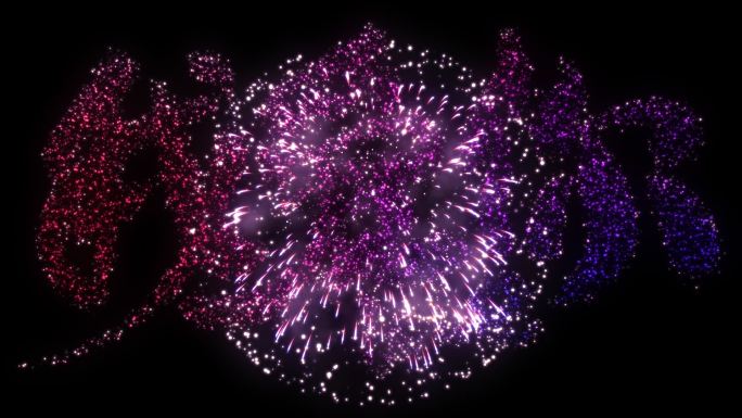 情人节烟花爆炸形成我爱你【带通道】