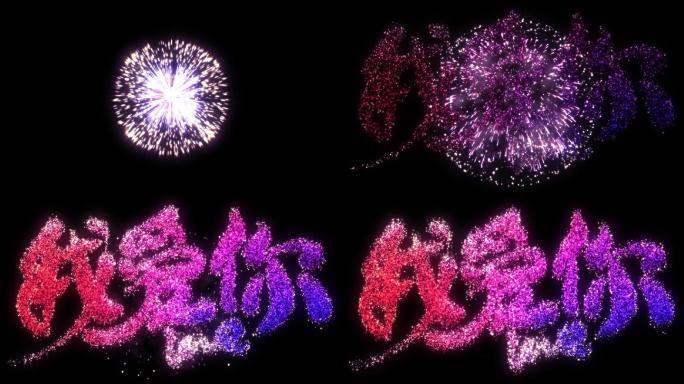 情人节烟花爆炸形成我爱你【带通道】