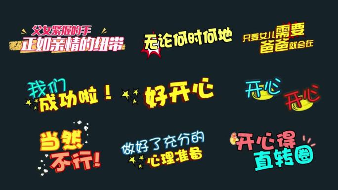 【原创】花字花字包装花字真人秀抖音特效字