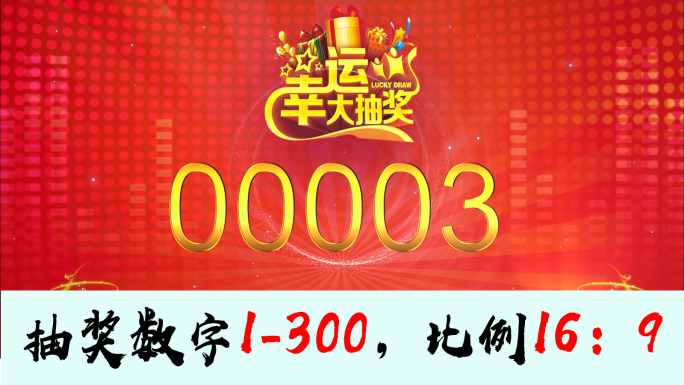 幸运抽奖随机数字300个数