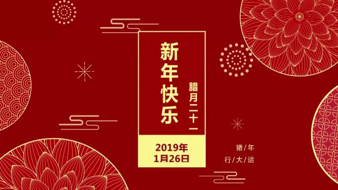 2019红色喜新年小片花