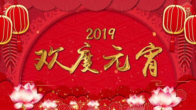 2019欢度元宵