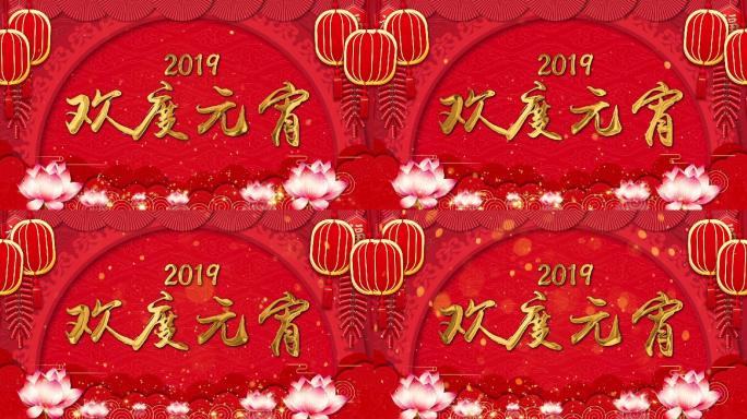 2019欢度元宵