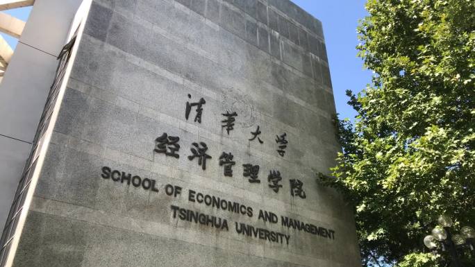 清华大学经济管理学院