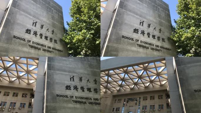 清华大学经济管理学院