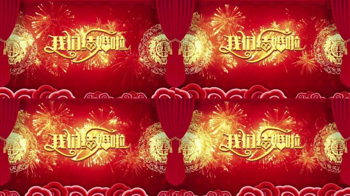 【原创】4K循环婚礼喜庆背景