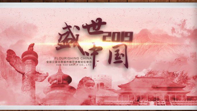 【原创】0043-画卷盛世中国2019