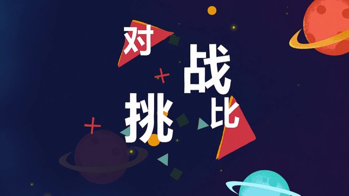 MG宇宙星球动十年对比挑战