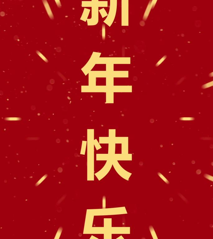 新年祝福贺岁AE模板竖屏抖音朋友圈