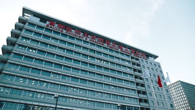 首都医科大学附属北京儿童医院