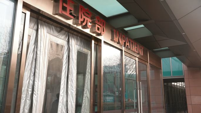 北京阜外医院住院部