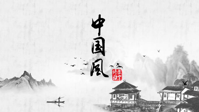 ae中国风文字logo演绎