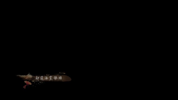 【原创】知否古典古风版歌词