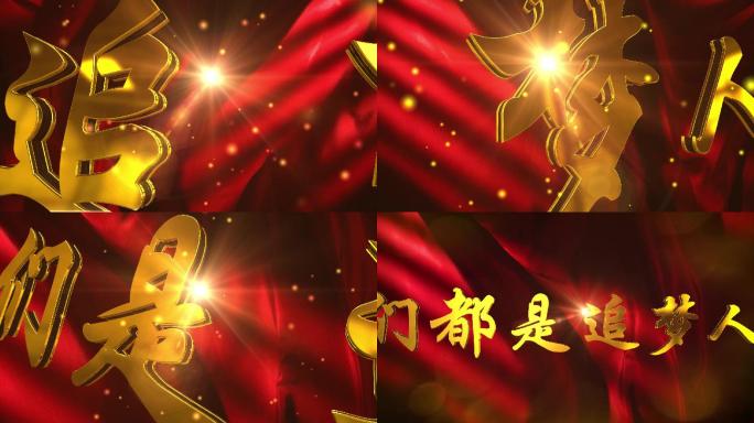 我们都是追梦人片头