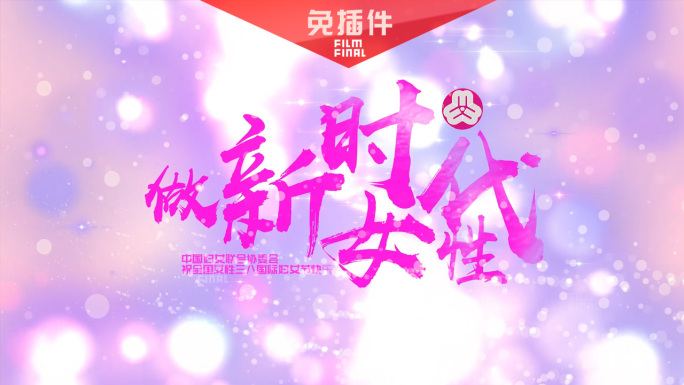 【原创】三八妇女节片头免插件三款落版